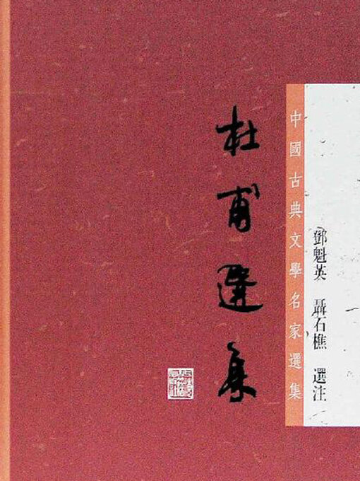 杜甫选集（中国古典文学名家选集丛书） - Halifax Public Libraries